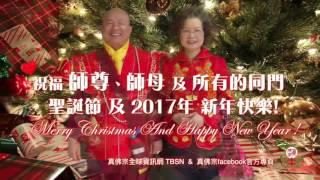 TBSN wishes Grandmaster, Shimu, and all the disciples a Merry Christmas and a Happy New Year 2017