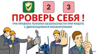 Работа с движущимися механизмами. 3 ПРАВИЛА ТЕХНИКИ БЕЗОПАСНОСТИ | Смыслотека