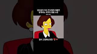 겁도없이 미국 판사에게 대들면 받게되는 최악의 형벌 수준 #심슨가족