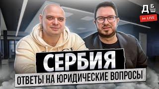 Юридические вопросы о жизни в Сербии | Отвечает юрист Марьян