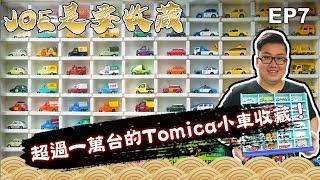 【Joeman】超過一萬台的Tomica小車收藏！充滿童年回憶的火柴盒小汽車《Joe是要收藏》ep7