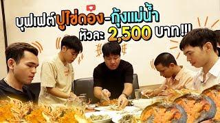 คุ้มเกิ๊น!! กินบุฟเฟต์ปูดอง-กุ้งแม่น้ำไม่จำกัดเวลา เลิศจริง!