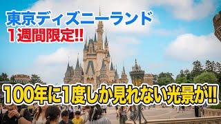 【今だけ限定】100年に1度の光景が見れる : 東京ディズニーランド/ 1-in-100 year spectacle at Tokyo Disneyland!
