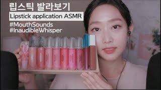 입소리 가득 립스틱 발라보기ASMR (+인어디블 속삭임) Lipstick Application ASMR l Mouth Sounds l Inaudible Whispers