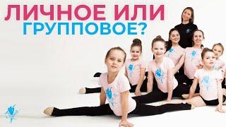 ЛИЧНИЦА против ГРУППОВИЧКИ | Что лучше выбрать для ребенка личное или групповое?