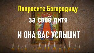 ПОПРОСИТЕ БОГОРОДИЦУ ЗА  ДИТЯ И СЕБЯ. Акафист Пресвятой Богородице пред иконой «Прибавление ума»