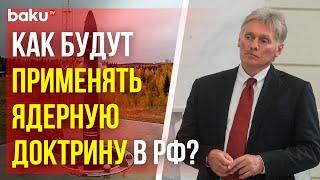 Дмитрий Песков объяснил, что стоит за заявлениями Путина об изменениях в ядерной доктрине России