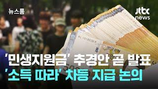 '민생지원금' 2차 추경안 곧 발표…'소득 따라' 차등 지급 논의 / JTBC 뉴스룸