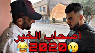 أصحاب الخير تاع 2020 