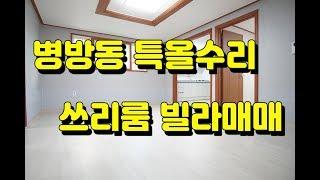 (003)(매매완료)#인천빌라급매#계양구빌라급매#특올수리#반지층 채광좋음#