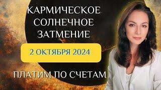 СОЛНЕЧНОЕ ЗАТМЕНИЕ С ЧЕРНОЙ ЛУНОЙ . ЖЕСТКИЙ УДАР ПО НАМ. Прогноз на солнечное затмение 2.10.24