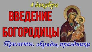 ВВЕДЕНИЕ ПРЕСВЯТОЙ БОГОРОДИЦЫ 4 декабря. С Введением Богородицы. Народные приметы, обряды, праздники