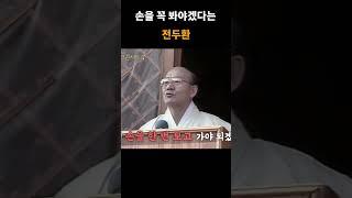 손금 매니아 전두환