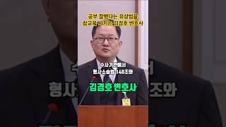 진술거부권을 제대로 알지 못한 국힘 유상범을 대법원 판례로 참교육 시킨 김경호 변호사.(천재아니야?)