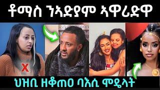 ቶማስ ንኣድያም ኣብ LIVE..ኣዋሪድዋ  / ህዝቢ ዘቆጠዓ ባእሲ ሞዴላት ኤረትራዊያን /#eritreanmovie #eritreanfilm #eritreanmusic