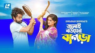 Jamai Bouer Jhogra | জামাই বউয়ের ঝগড়া | Pavel |  Samanta Parvez | New Natok 2024