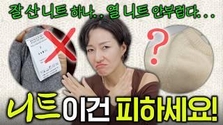 NO광고‍️! 니트 실패없이 고르는 법 + 가격대별 브랜드추천