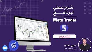 شرح عملي و مفصل لمنصة ميتاتريدار 5 للكمبيوتر ( Meta Trader 5 )