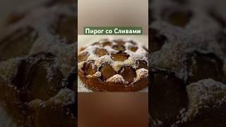 Пирог со СливамиТакой Воздушный!!#shorts Подробнее на канале «Вкусно с Оксаной Богомоловой»