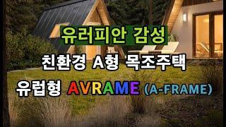 친환경 목조주택 AVRAME ... 유러피안 감성 독특한 나만의 공간