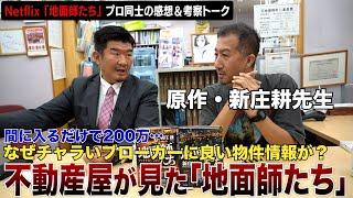 「地面師たち」映像化の裏側＆不動産ブローカーが暗躍する「天ぷら話」とは？