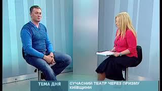 Випуск "ТЕМА ДНЯ". Олексій Зубков.  Ведуча - Юлія Пасак.