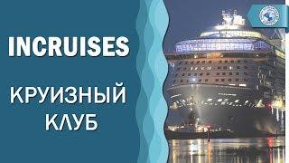 Круизный клуб INCRUISES