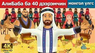 АлиБаба ба 40 дээрэмчин | Alibaba and 40 Thieves in Mongolian | үлгэр |үлгэр сонсох| монгол үлгэрүүд