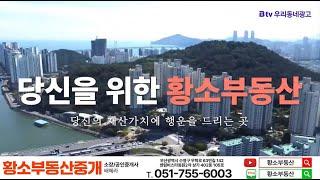 부산 수영구 아파트 대표 부동산.  센텀비스타동원 황소부동산 051. 755. 6003 / 010. 5786. 6003  #센텀비스타동원1차2차황소부동산 #황소부동산