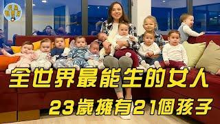 全世界最能「生」的女人，23歲就有21個孩子，目標是生滿100個｜世界紀錄｜明星觀察員