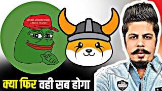 क्या फिर वही सब होगा | Pepe & Floki Inu