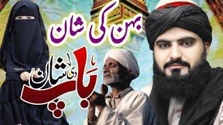 Beahn ki Shan [ بہن کی شان ] Baap ki Shan || Emotional Bayan 2024 || Allama Zahid Nadeem Sultani