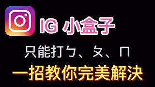 『黑哥BLACK』IG-小盒子。無法打中文。 iOS爆災情...IG打字全變注音文！一招教妳解決難題~