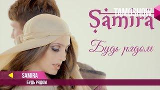 Самира - Будь рядом / Samira - Be Near (2017)