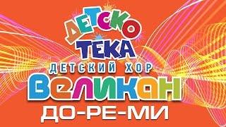 Танцевальные Хиты!!! До-Ре-Ми - Детский Хор Великан - Dance Hit