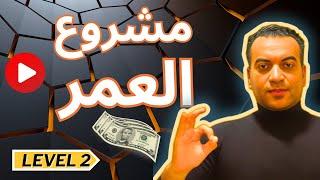 متعملش أي مشروع قبل ما تشوف الفيديو ده 