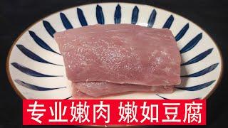 [大厨阿斗]瘦肉咬不动?记住4个技巧，猪肉嫩滑如豆腐，大厨教你正确嫩肉方法