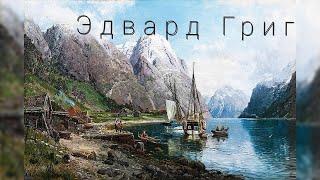 Эдвард Григ - в пещере горного короля.  Grieg - In the hall of the Mountain King