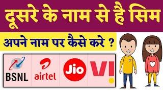 2 तरीके से Sim Ko Apne Naam Par Kaise Kare | How to Change Sim Card Owner Name 2023