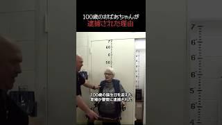 100歳のおばあちゃんが逮捕された理由 #感動 #海外 #誕生日