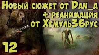  Новый Сюжет от dan_a + "РЕАНИМАЦИЯ" Хемуль36рус  #12 Работа на ученых. Спасение Доронина. АТП.