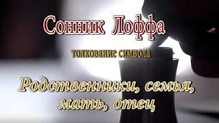 К чему снятся Родственники (семья) сонник, толкование сна