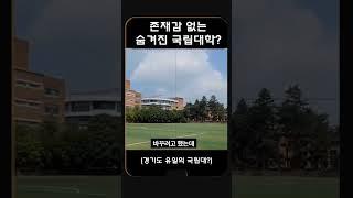 존재감이 없는 유일한 수도권 국립 대학 ? #대학교