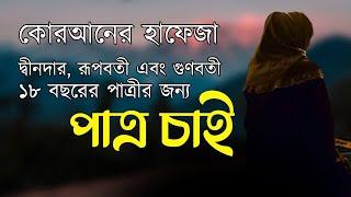 কোরআনের হাফেজা, দ্বীনদার, রুপবতি এবং গনবতি ১৮ বছরের পাত্রীর জন্য পাত্র চাই ২০২২