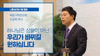 [3분말씀] 어려운 상황 속, 하나님께서 원하시는 것