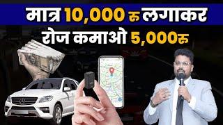 Dealership in GPS Tracking | सिर्फ 5 हज़ार मे शुरू करे ये High Profit Business | New Business 2023