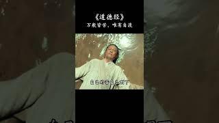 《道德经》万般皆苦，唯有自度 #接了！转发！功德无量 文学 #古代文化 #道德经 #正能量 #道家文化 #民间文化 #转运 #发财 #国学文化 #道德经 #玄学 #道家智慧 #人间清醒 #人生感悟