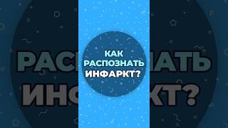 Как распознать инфаркт? #шишонин #здоровье #инфаркт