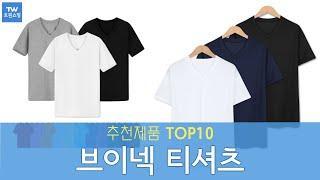 브이넥 티셔츠 추천 순위 Top10