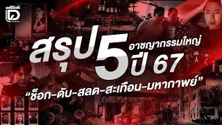 สรุป 5 อาชญากรรมใหญ่ปี 67 "ช็อก-ดับ-สลด-สะเทือน-มหากาพย์" | เจาะข่าวดัง เดลินิวส์ 27/12/67